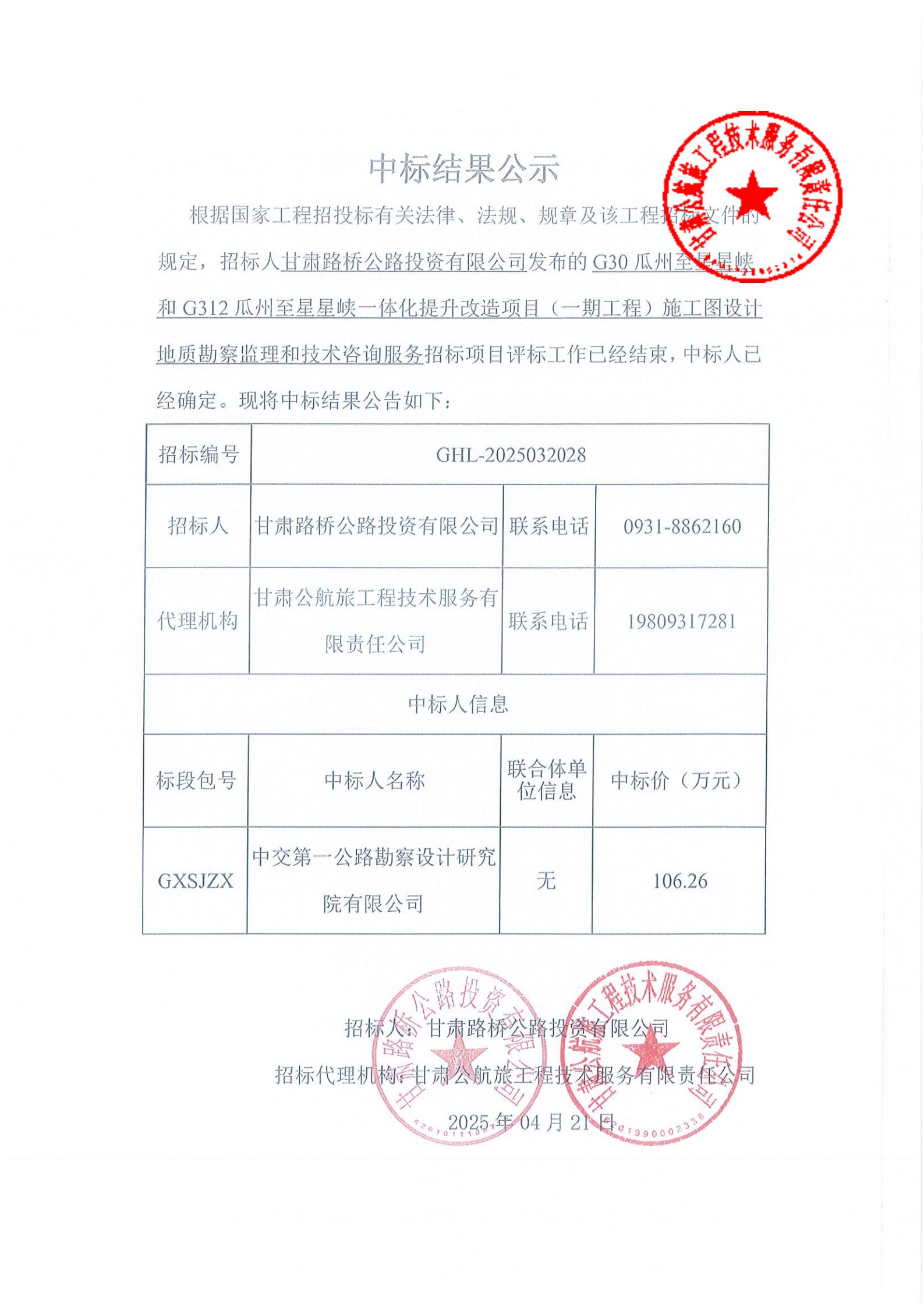 G30瓜州至星星峽和G312瓜州至星星峽一體化提升改造項目施工圖設計地質勘察監(jiān)理和技術咨詢服務中標結果公示_00.jpg