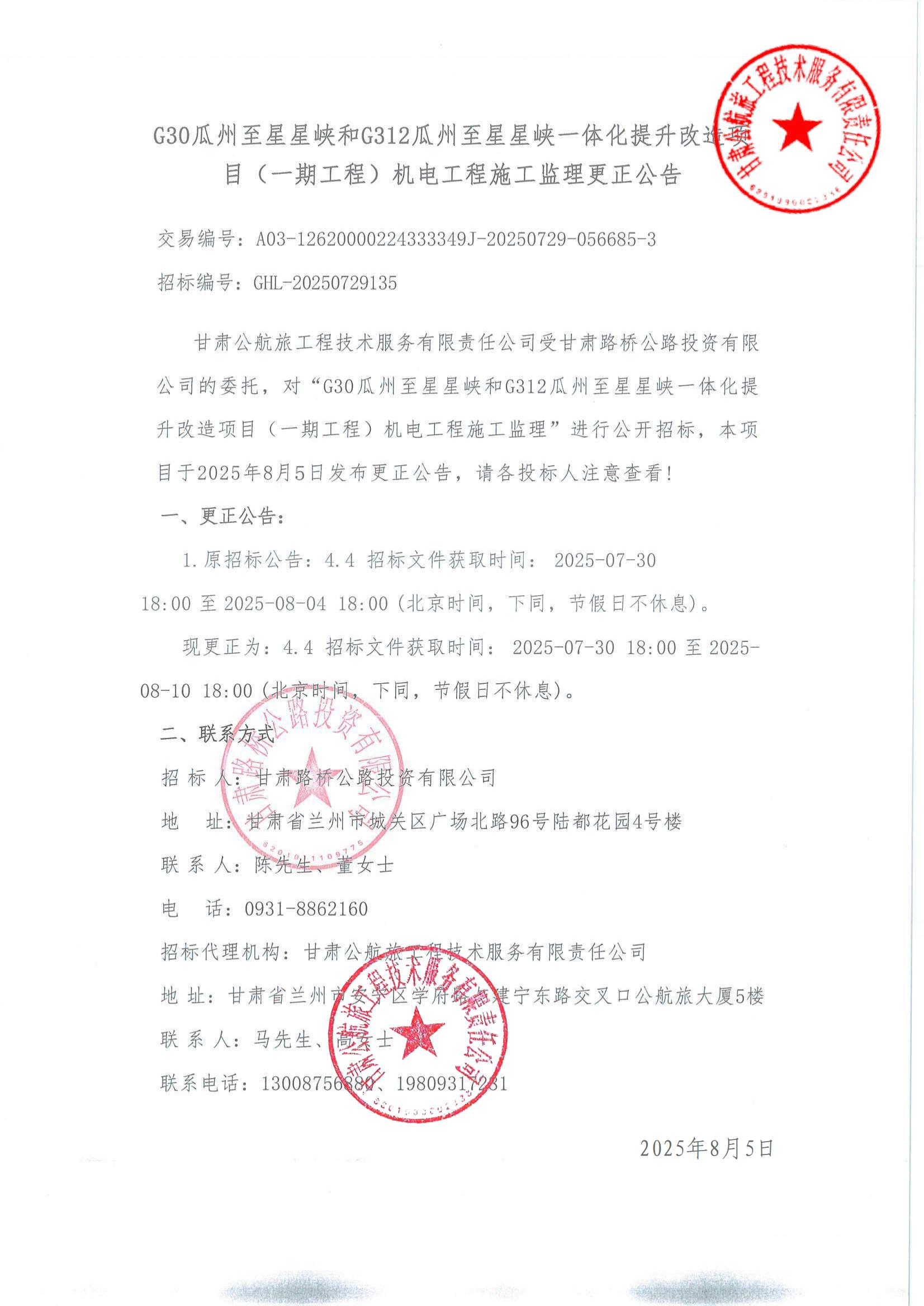 G30瓜州至星星峽和G312瓜州至星星峽一體化提升改造項目（一期工程）機電工程施工監(jiān)理更正公告(1)_00.jpg