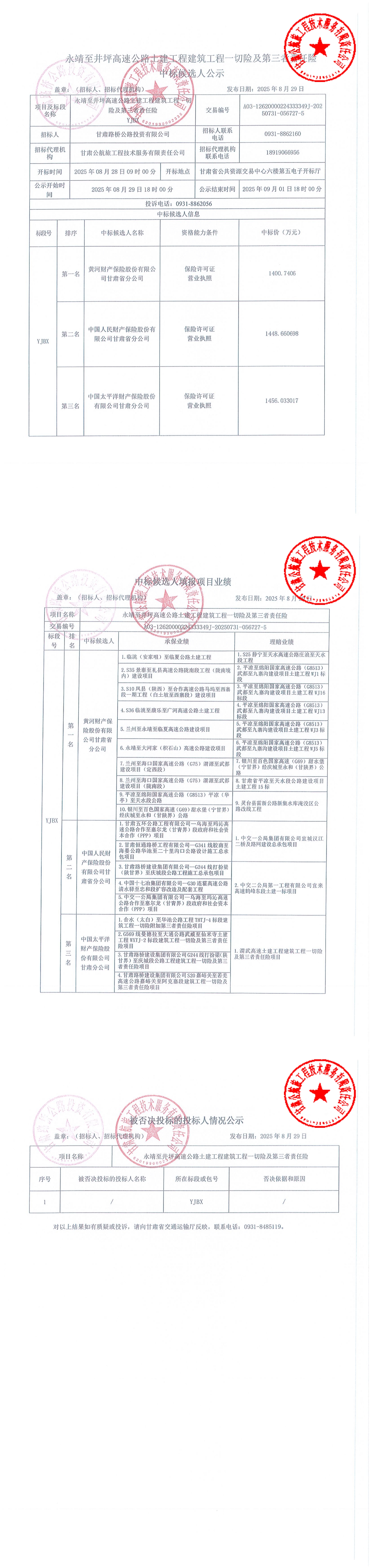 永靖至井坪高速公路土建工程建筑工程一切險及第三者責(zé)任險中標(biāo)候選人公示 (1)_00.jpg